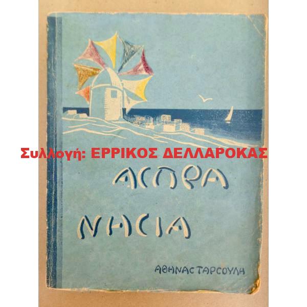 1939 ΑΣΠΡΑ ΝΗΣΙΑ