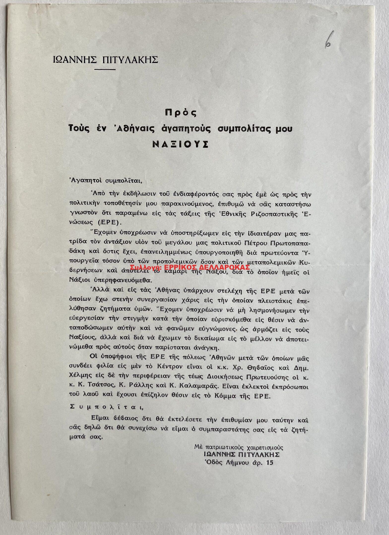 1956 ΙΩΑΝΝΗΣ ΠΙΤΥΛΑΚΗΣ