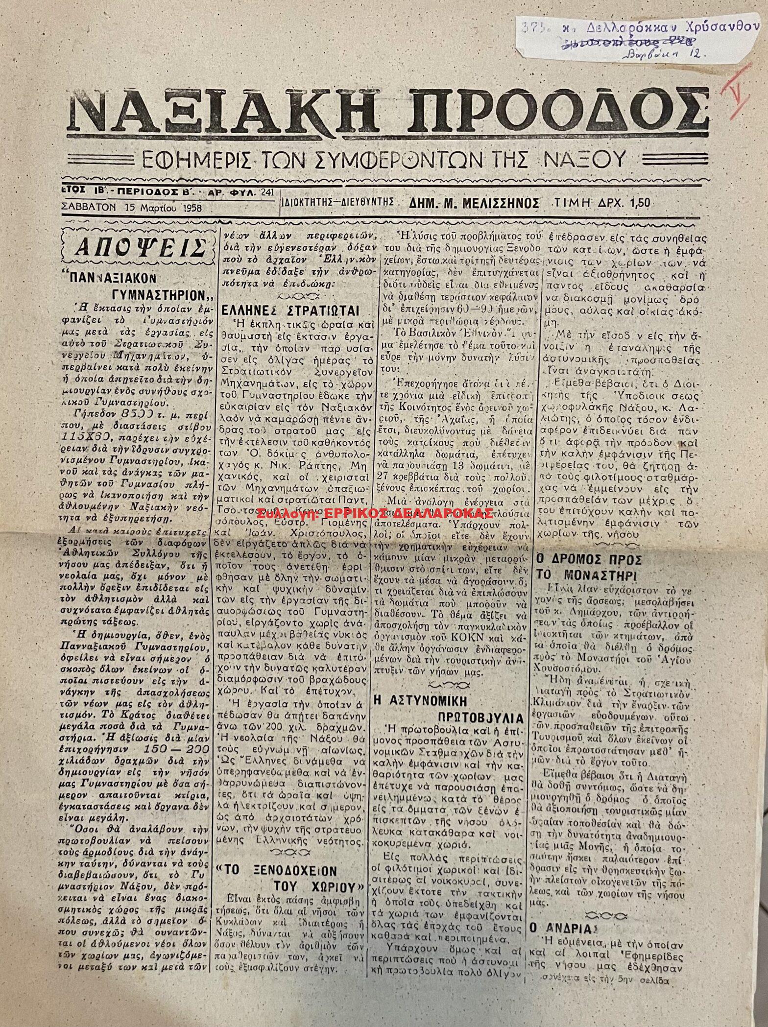1945-1977 ΝΑΞΙΑΚΗ ΠΡΟΟΔΟΣ