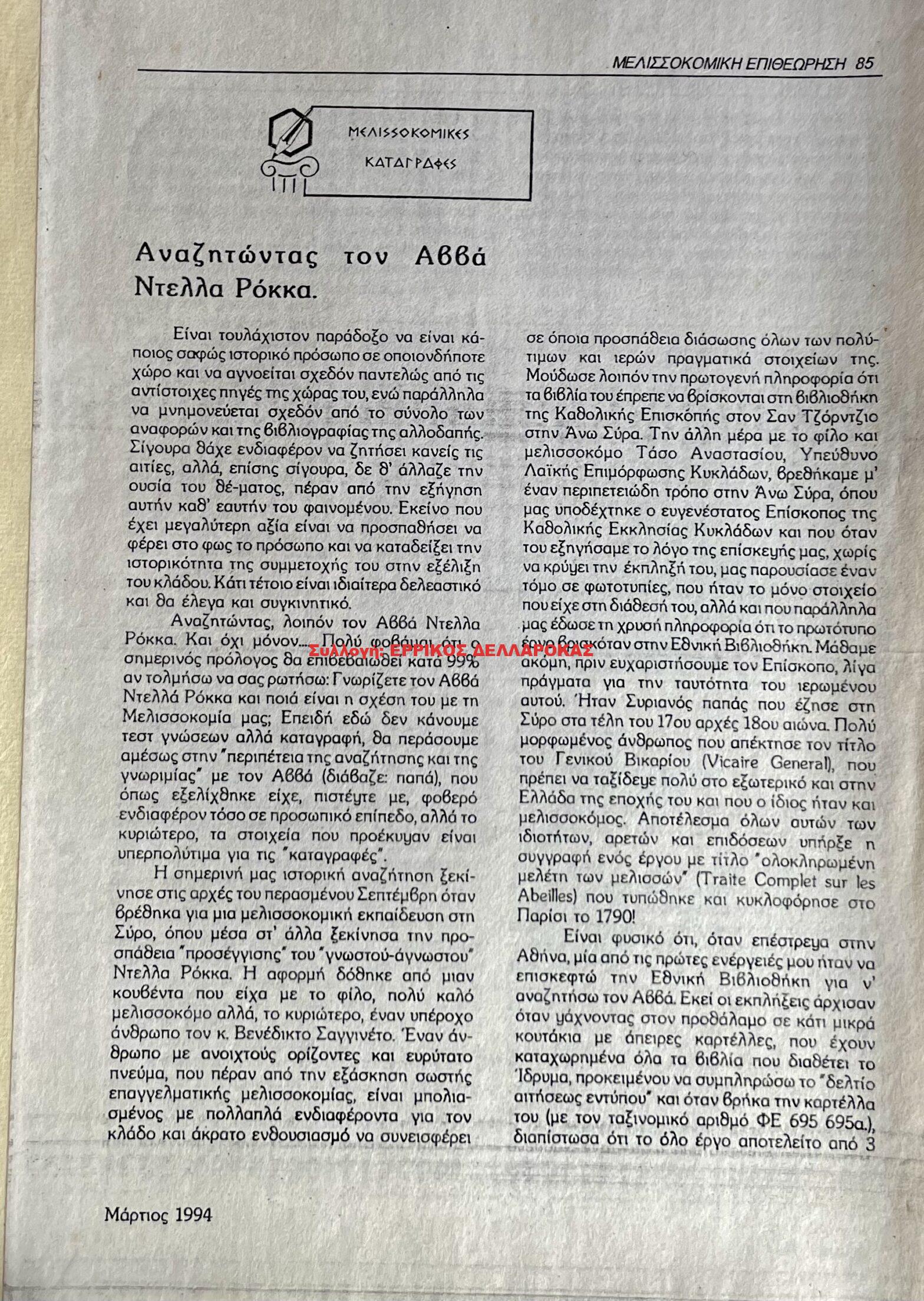 1994 ΑΝΑΖΗΤΩΝΤΑΣ ΤΟΝ ΑΒΒΑ ΝΤΕΛΛΑ ΡΟΚΚΑ