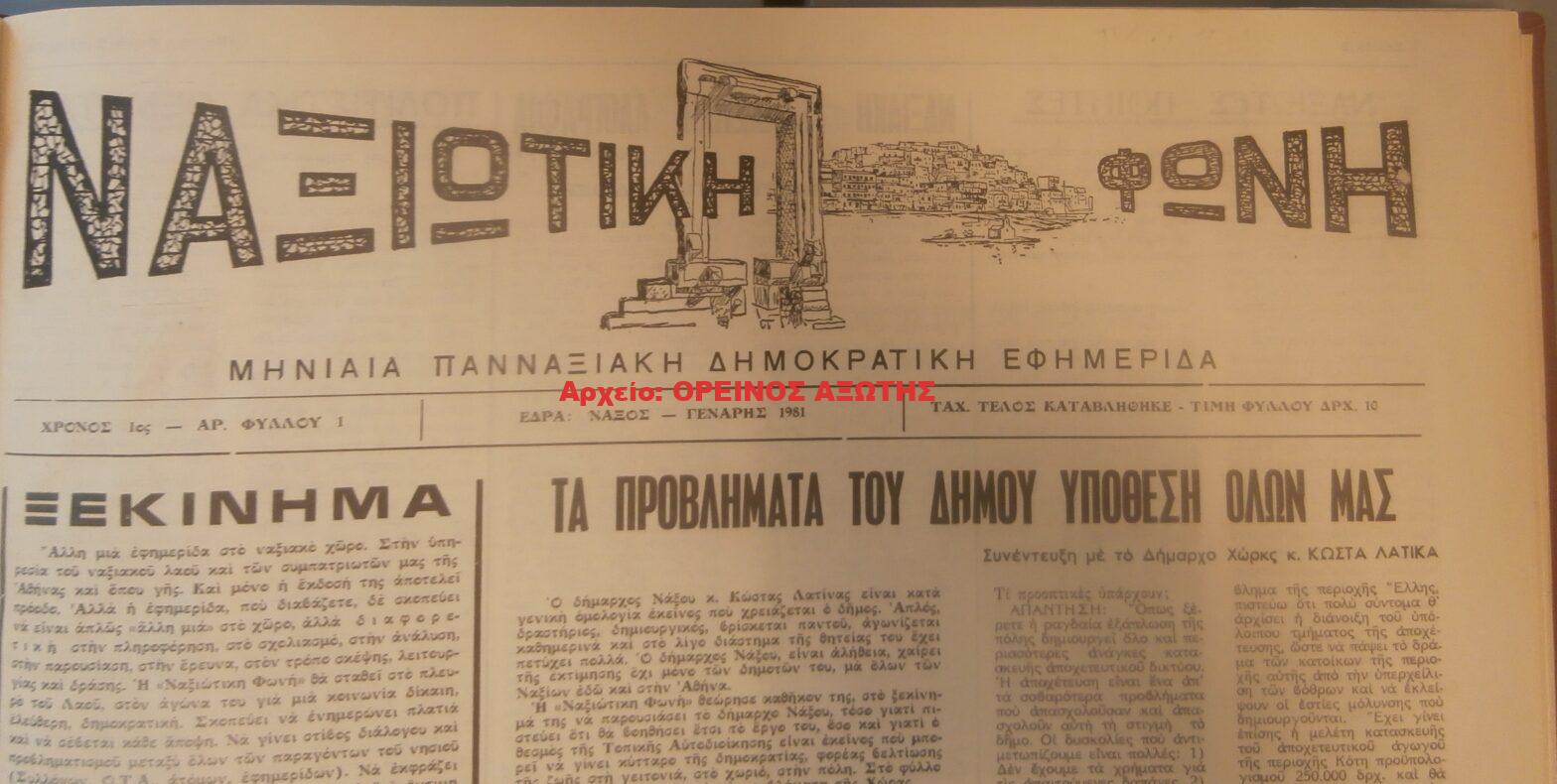 1981 ΝΑΞΙΑΚΗ ΦΩΝΗ