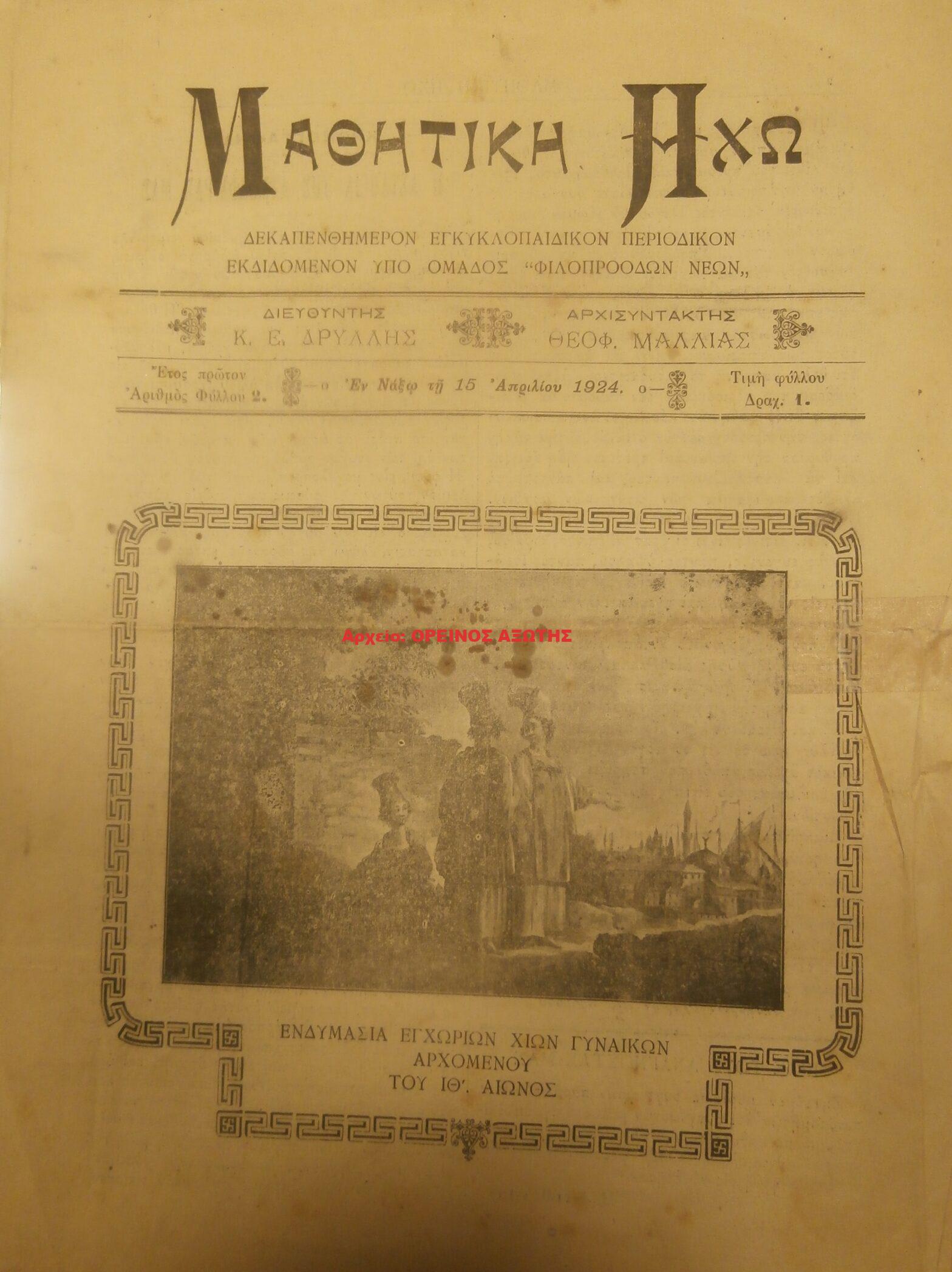 1924 ΜΑΘΗΤΙΚΗ ΗΧΩ