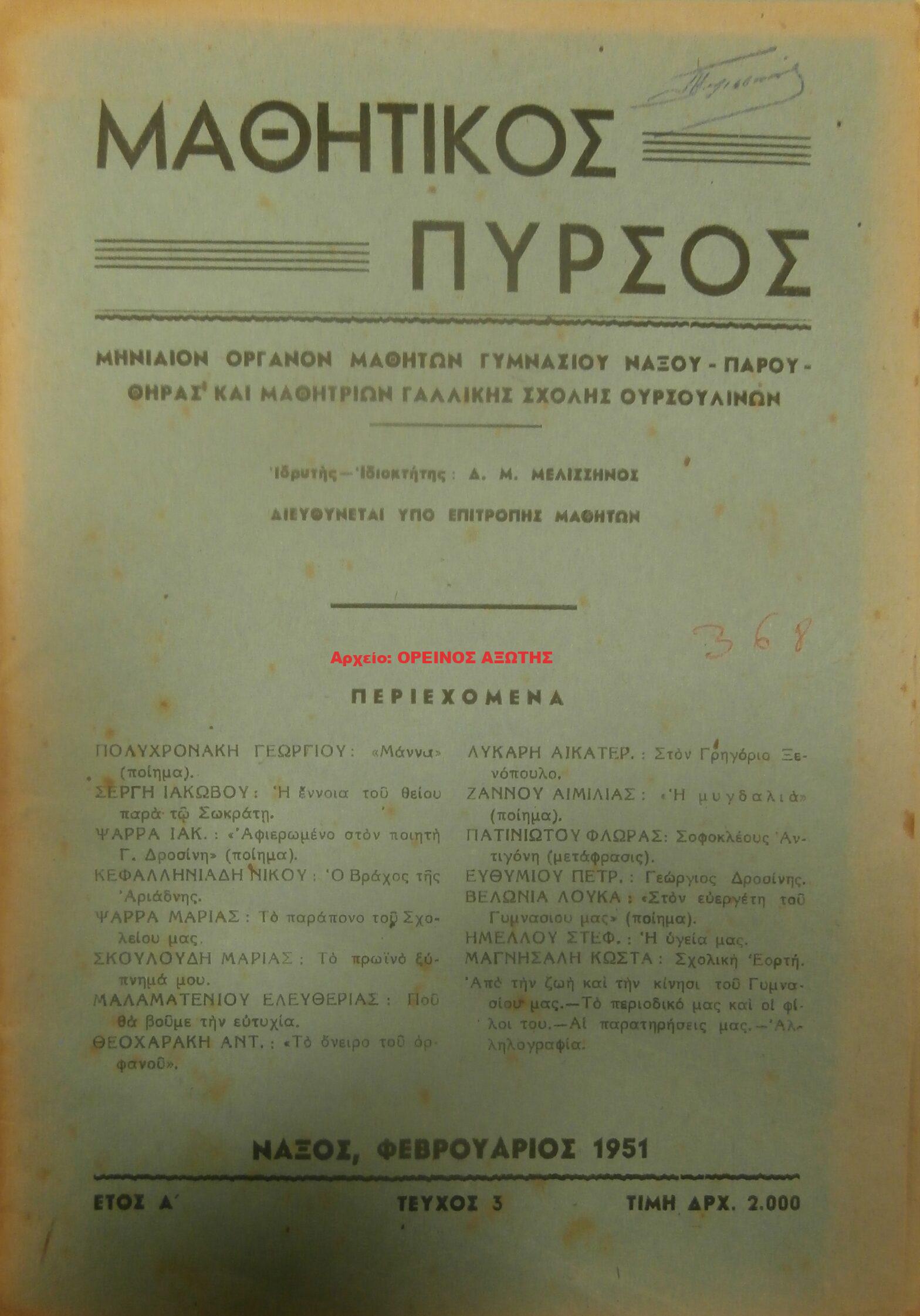 1951 ΜΑΘΗΤΙΚΟΣ ΠΥΡΣΟΣ