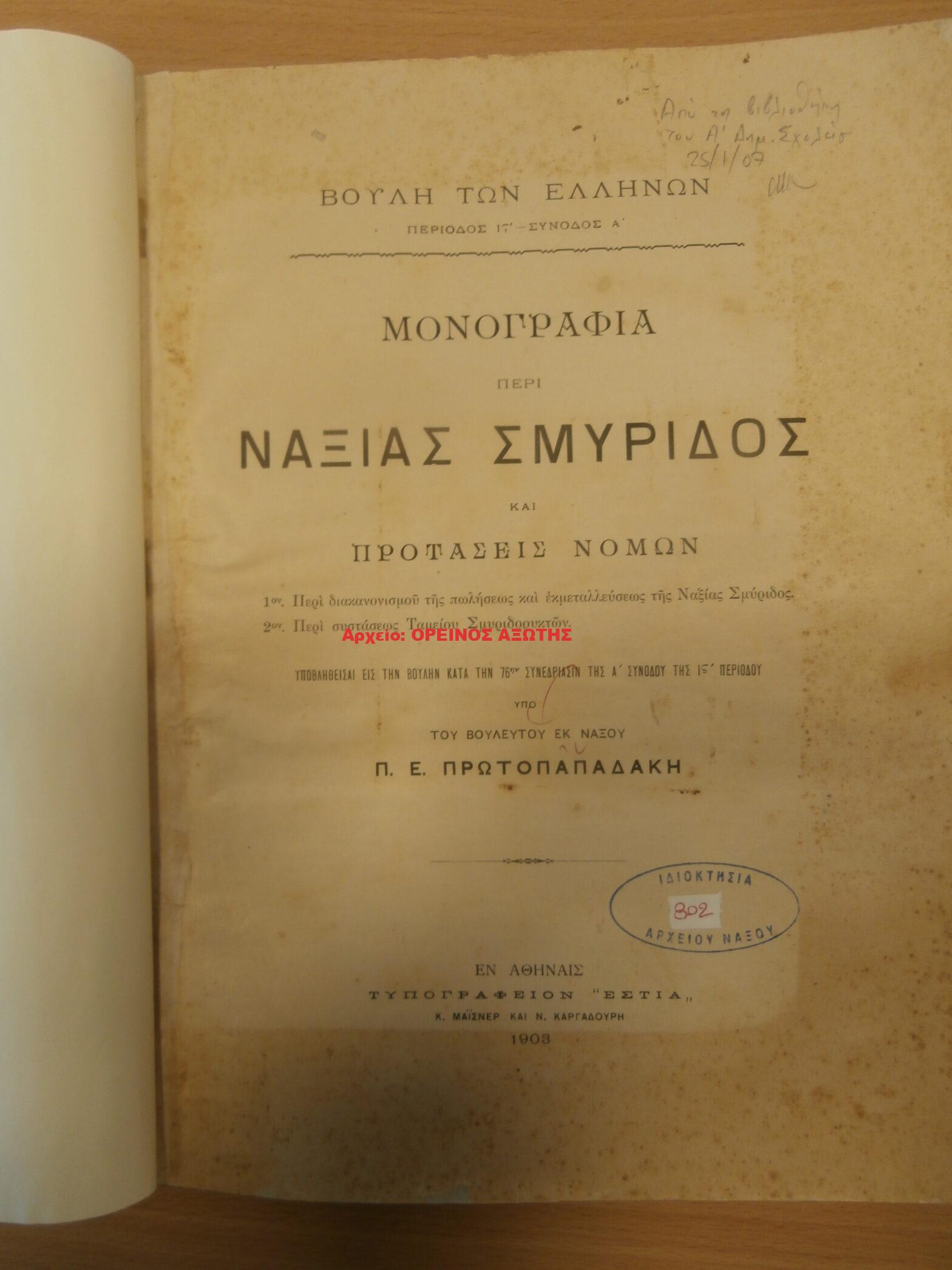 1903 ΜΟΝΟΓΡΑΦΙΑ ΠΕΡΙ ΝΑΞΙΑΣ ΣΜΥΡΙΔΟΣ ΚΑΙ ΠΡΟΤΑΣΕΙΣ ΝΟΜΩΝ