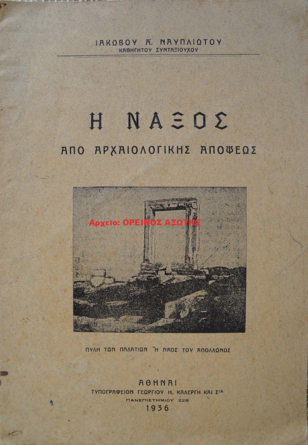 1936 Η ΝΑΞΟΣ ΑΠΟ ΑΡΧΑΙΟΛΟΓΙΚΗΣ ΑΠΟΨΕΩΣ