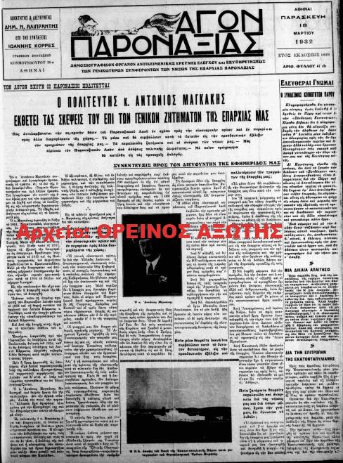 1932 ΑΓΩΝ ΠΑΡΟΝΑΞΙΑΣ