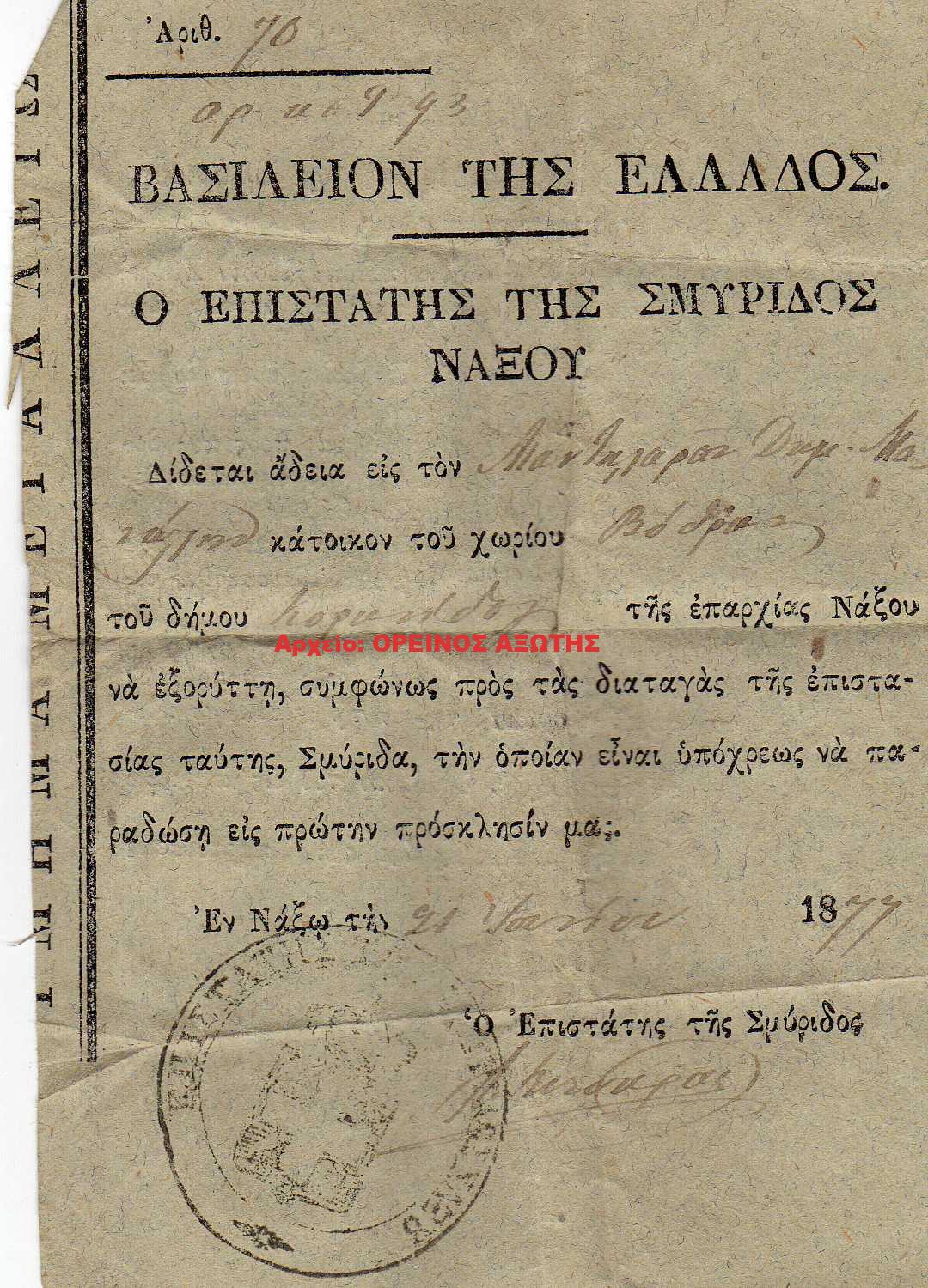 1877 άδεια εξόρυξης σμύριδας