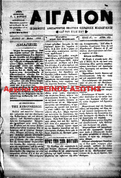 1905 ΑΙΓΑΙΟΝ