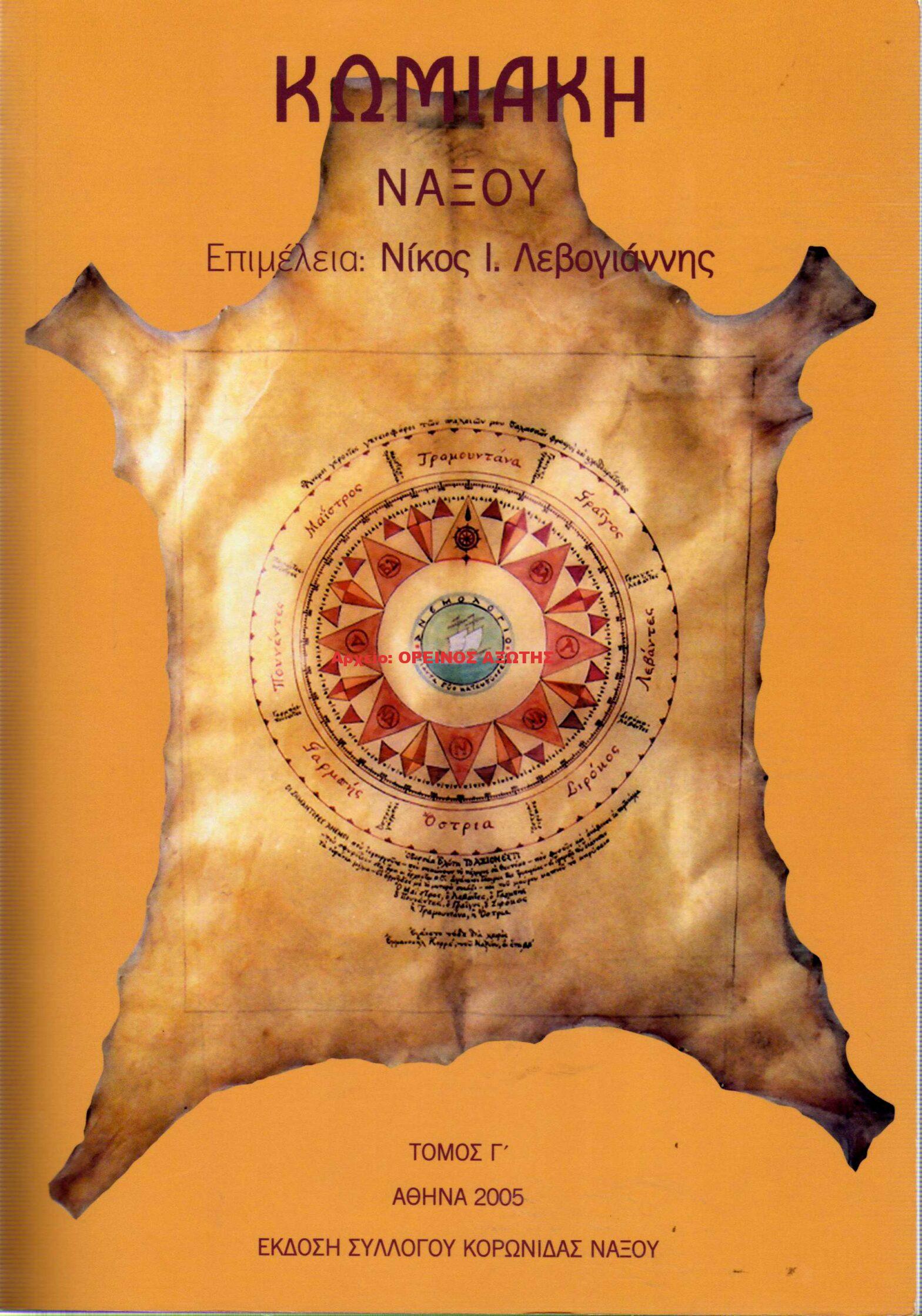 2005 ΚΩΜΙΑΚΗ ΝΑΞΟΥ/ Τόμος Γ