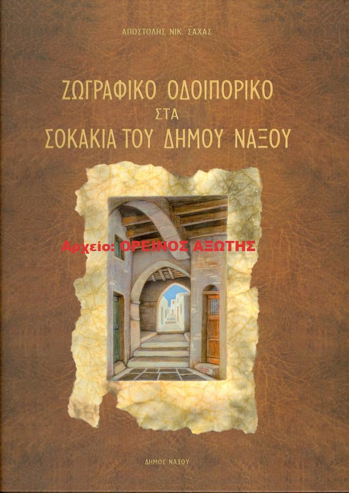 2000 ΖΩΓΡΑΦΙΚΟ ΟΔΟΙΠΟΡΙΚΟ ΣΤΑ ΣΟΚΑΚΙΑ ΤΟΥ ΔΗΜΟΥ ΝΑΞΟΥ