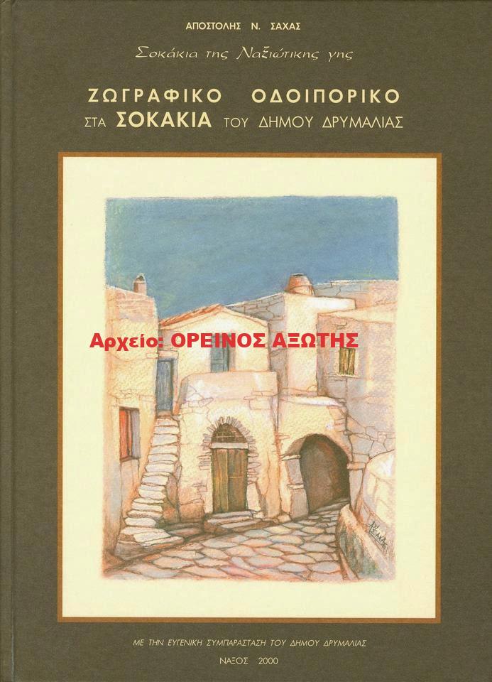 2000 ΖΩΓΡΑΦΙΚΟ ΟΔΟΙΠΟΡΙΚΟ ΣΤΑ ΣΟΚΑΚΙΑ ΤΟΥ ΔΗΜΟΥ ΔΡΥΜΑΛΙΑΣ ΝΑΞΟΥ