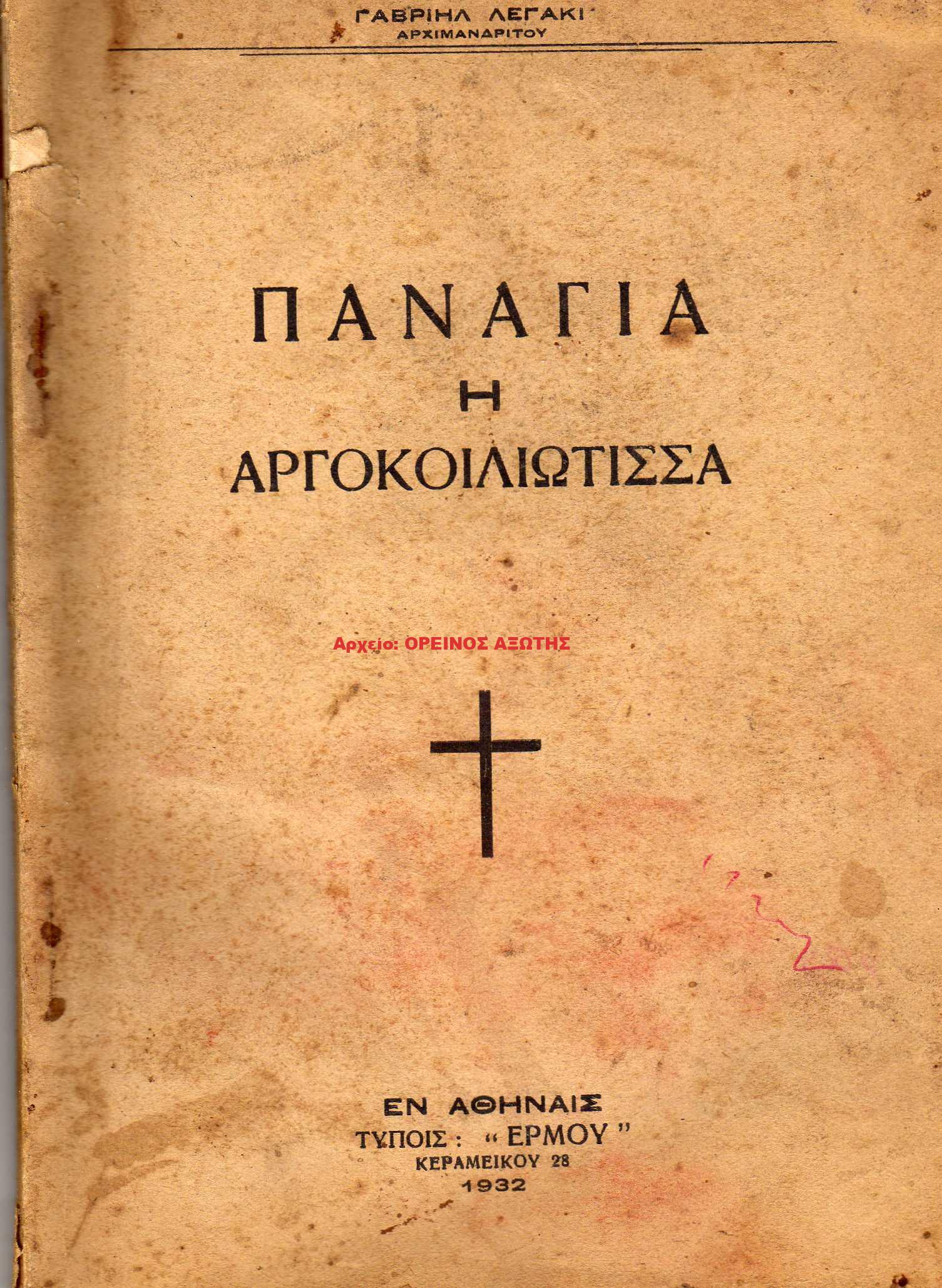 1932 ΠΑΝΑΓΙΑ Η ΑΡΓΟΚΟΙΛΙΩΤΙΣΣΑ