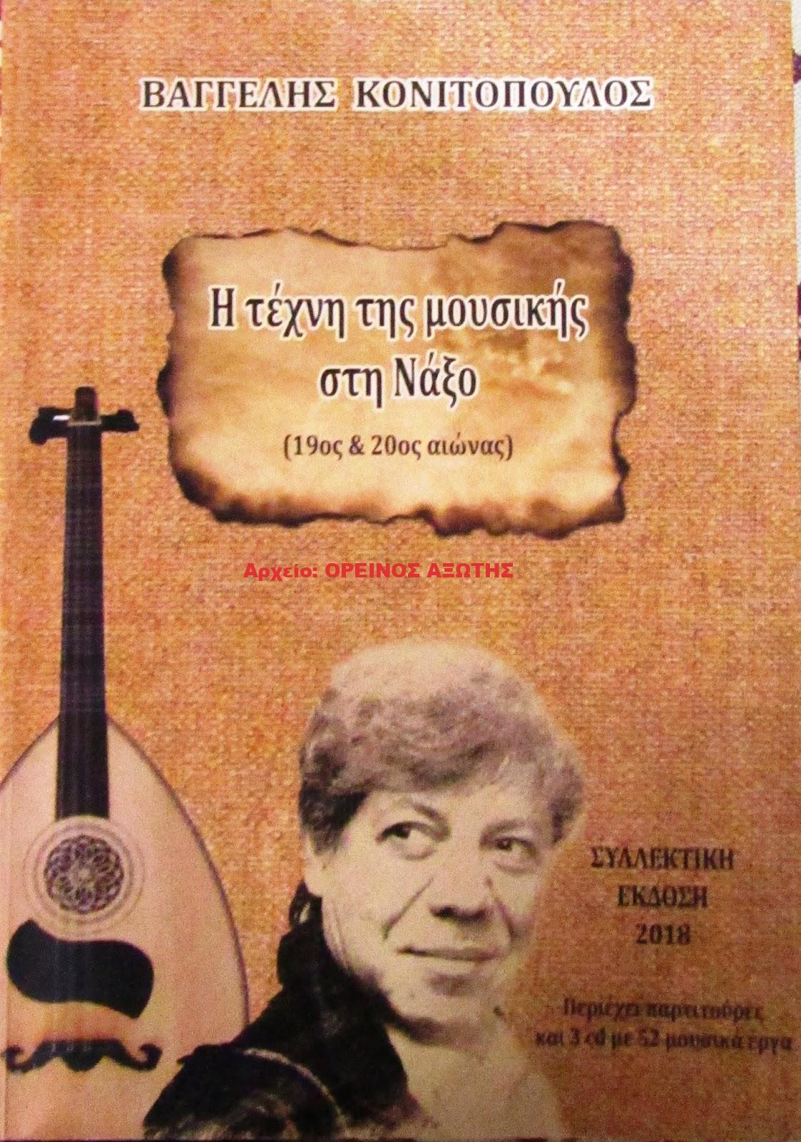 2018 Η τέχνη της μουσικής της Νάξου (19ος & 20ος αιώνας)