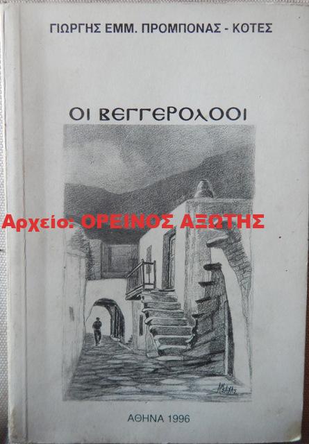 1996 ΟΙ ΒΕΓΓΕΡΟΛΟΟΙ