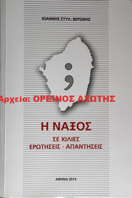 2014 Η ΝΑΞΟΣ ΣΕ ΧΙΛΙΕΣ ΕΡΩΤΗΣΕΙΣ – ΑΠΑΝΤΗΣΕΙΣ
