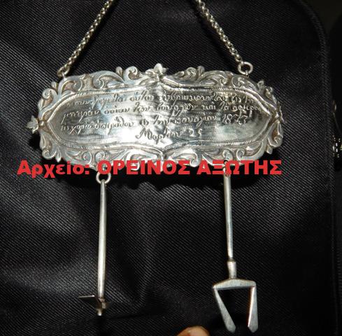 1873 αξίνα και τσατάλι από τα Βουρλά