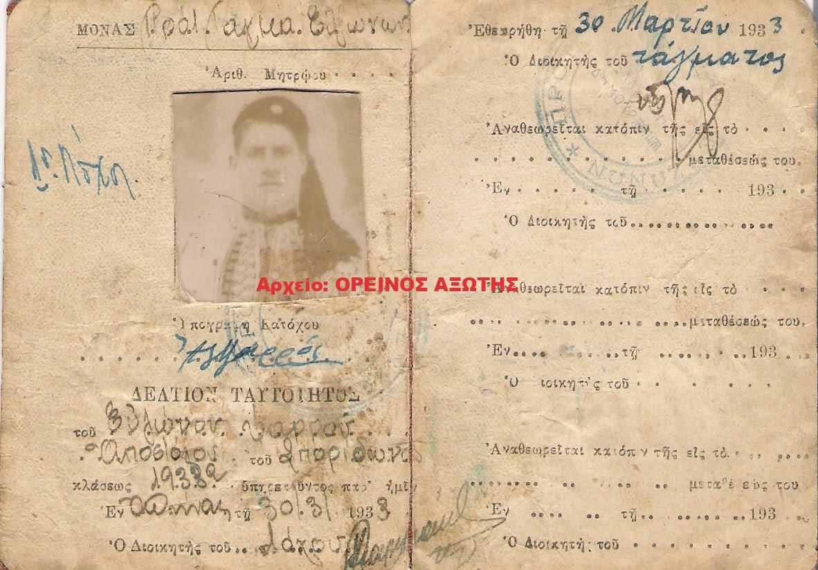 1930 δελτίο ταυτότητας εύζωνα