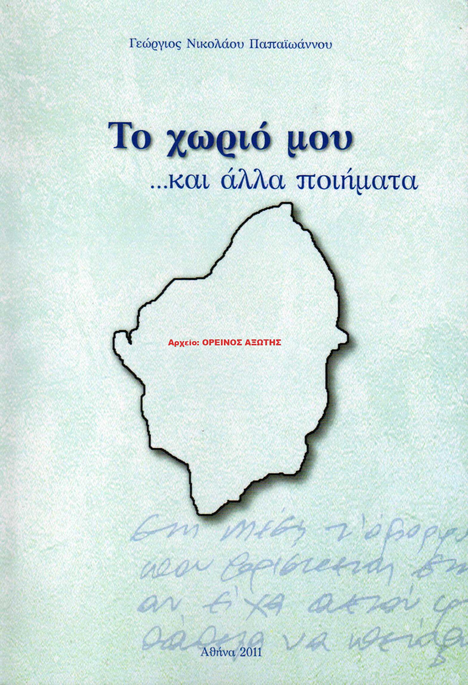 2011 ΤΟ ΧΩΡΙΟ ΜΟΥ ΚΑΙ ΑΛΛΑ ΠΟΙΗΜΑΤΑ