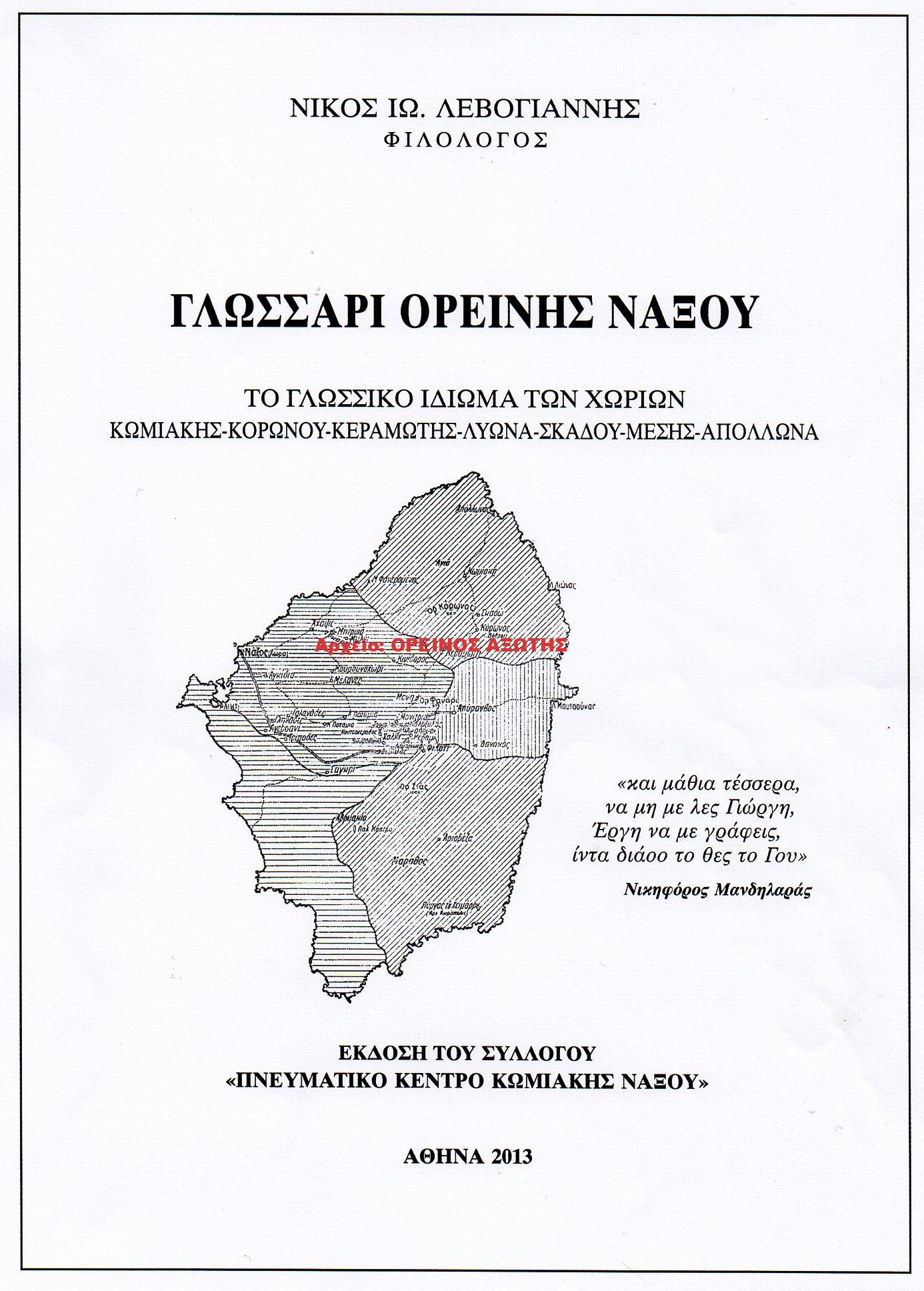 2013 ΓΛΩΣΣΑΡΙ ΟΡΕΙΝΗΣ ΝΑΞΟΥ