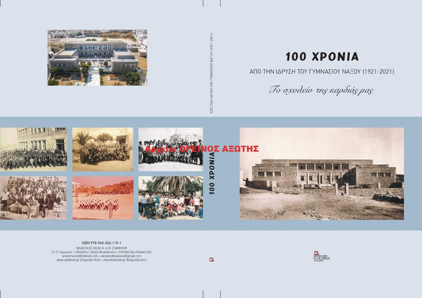 2021 100 ΧΡΟΝΙΑ ΑΠΟ ΤΗΝ ΙΔΡΥΣΗ ΤΟΥ ΓΥΜΝΑΣΙΟΥ ΝΑΞΟΥ (1921 – 2021) Το σχολείο της καρδιάς μας