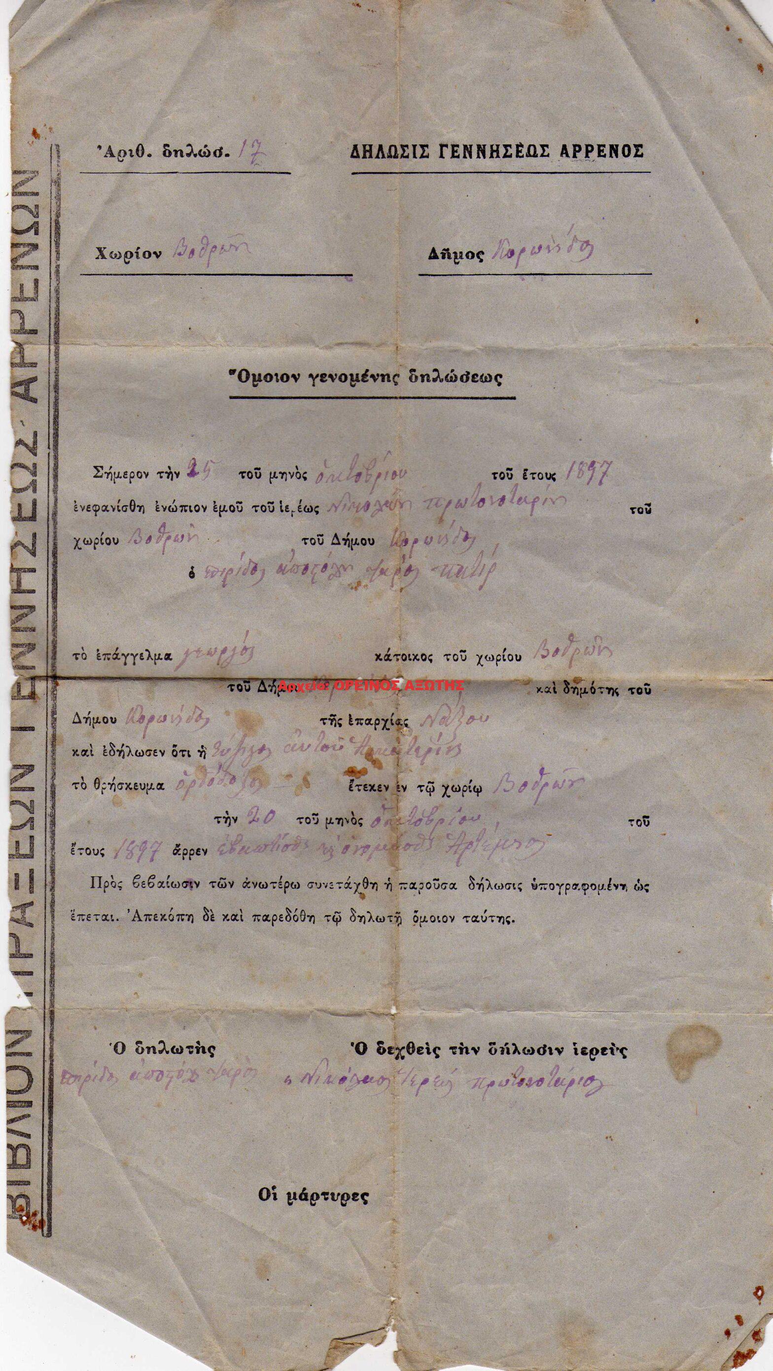 1897 δήλωση γεννήσεως αρρένος