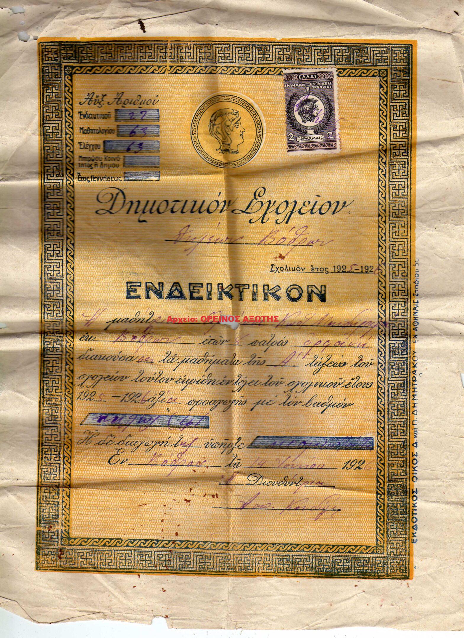 1926 ΕΝΔΕΙΚΤΙΚΟ