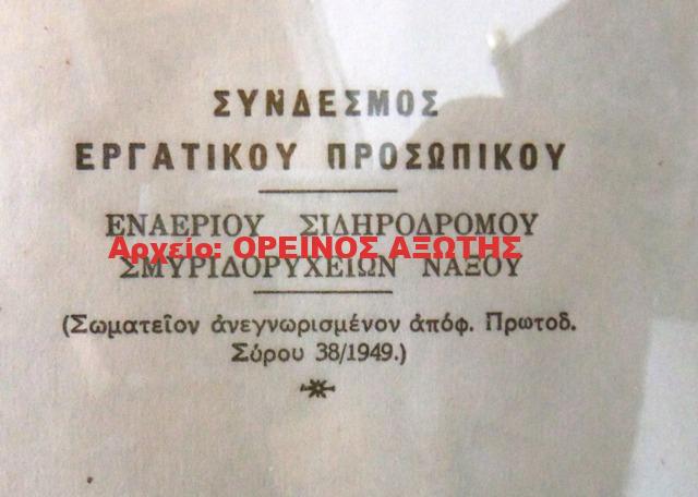 1949 ΣΥΝΔΕΣΜΟΣ ΕΡΓΑΤΙΚΟΥ ΠΡΟΣΩΠΙΚΟΥ ΕΝΑΕΡΙΟΥ ΣΙΔΗΡΟΔΡΟΜΟΥ ΣΜΥΡΙΔΟΡΥΧΕΙΩΝ ΝΑΞΟΥ