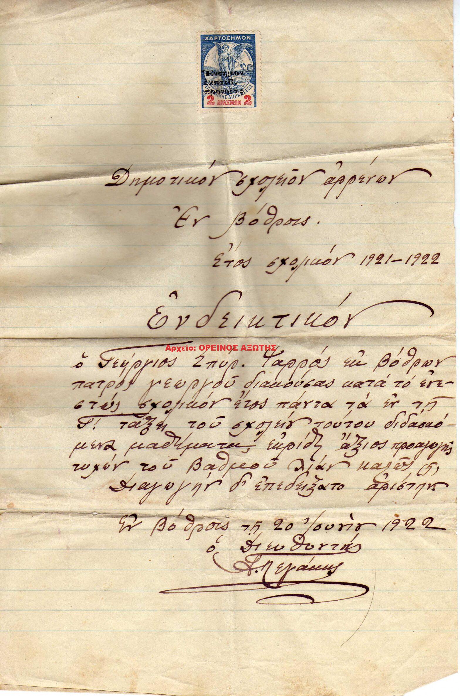 1922 ΕΝΔΕΙΚΤΙΚΟ