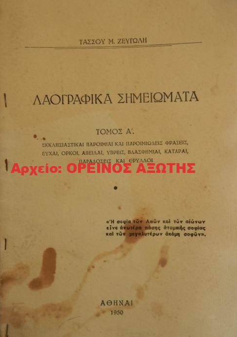 1950 ΛΑΟΓΡΑΦΙΚΑ ΣΗΜΕΙΩΜΑΤΑ / τόμος Α