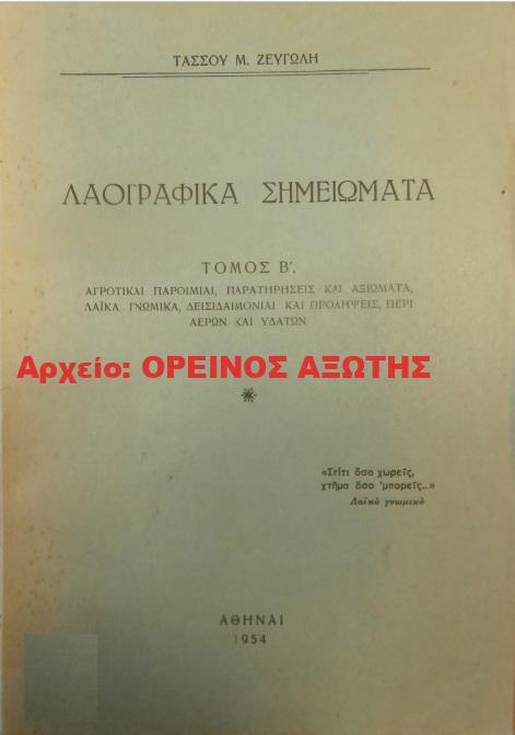 1954 ΛΑΟΓΡΑΦΙΚΑ ΣΗΜΕΙΩΜΑΤΑ / τόμος Β