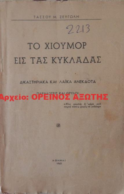 1960 ΧΙΟΥΜΟΡ ΕΙΣ ΤΑΣ ΚΥΚΛΑΔΑΣ