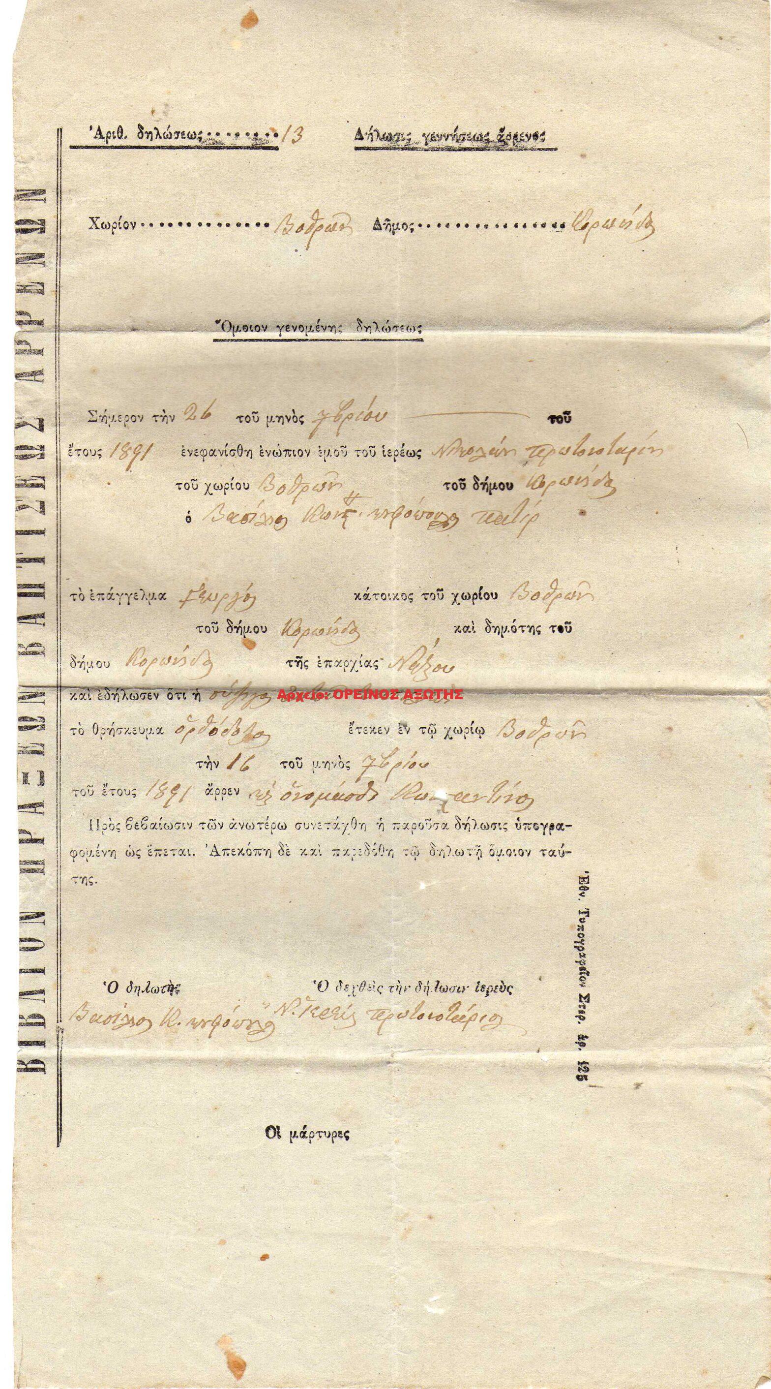 1891 δήλωση γεννήσεως αρρένος