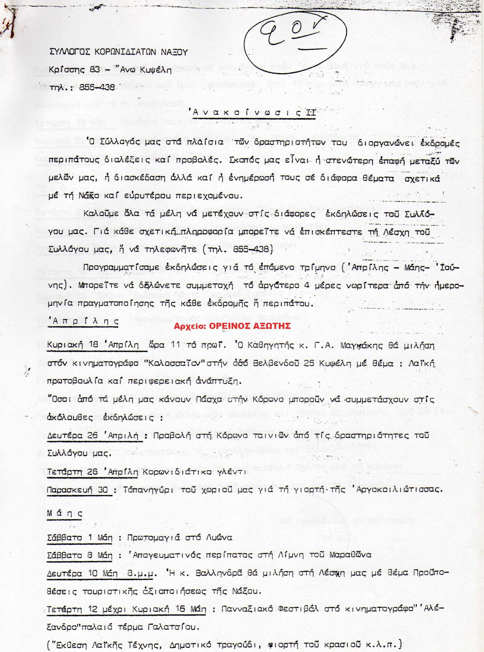 1976 ΚΟΡΩΝΙΔΙΑΤΙΚΑ ΧΡΟΝΙΚΑ/ τεύχος 2