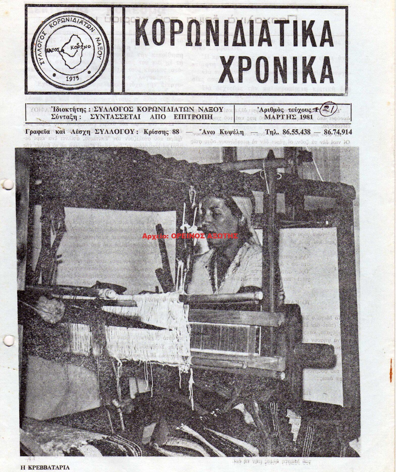 1981 ΚΟΡΩΝΙΔΙΑΤΙΚΑ ΧΡΟΝΙΚΑ/ τεύχος 21