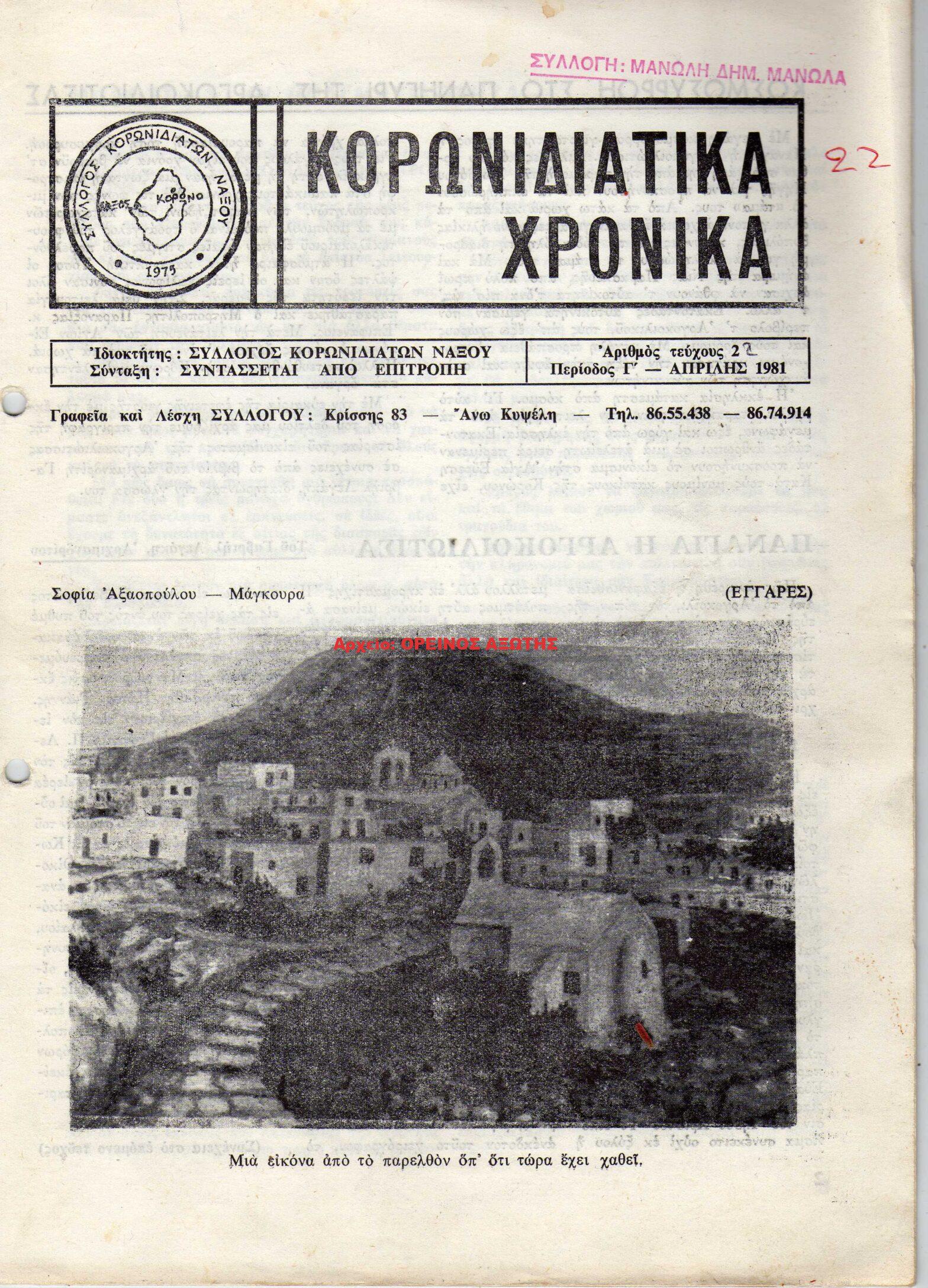 1981 ΚΟΡΩΝΙΔΙΑΤΙΚΑ ΧΡΟΝΙΚΑ/ τεύχος 22