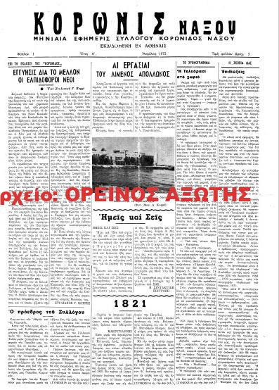 1971 ΚΟΡΩΝΙΣ ΝΑΞΟΥ