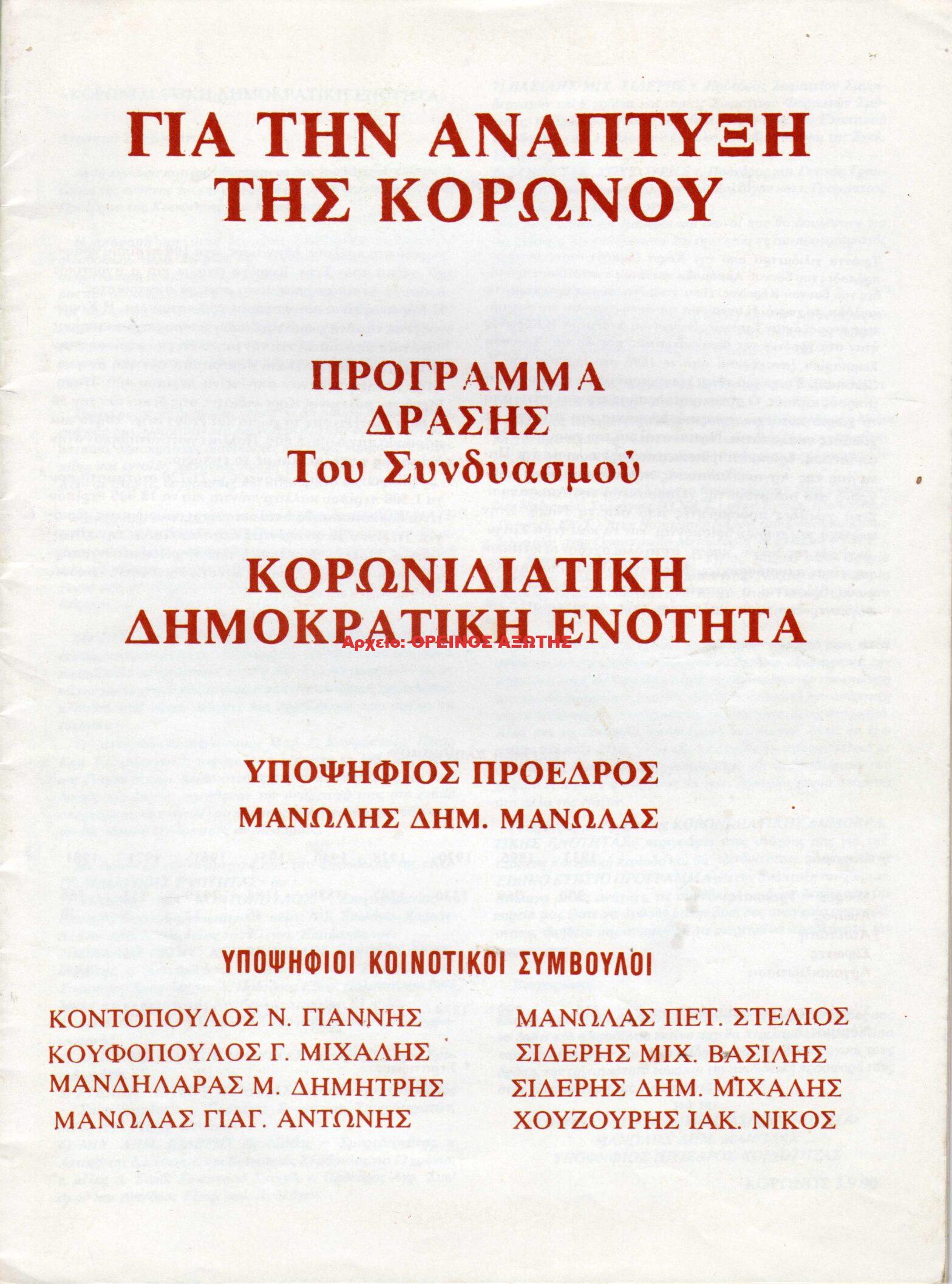 1990 Κορωνιδιάτικη Δημοκρατική Ενότητα
