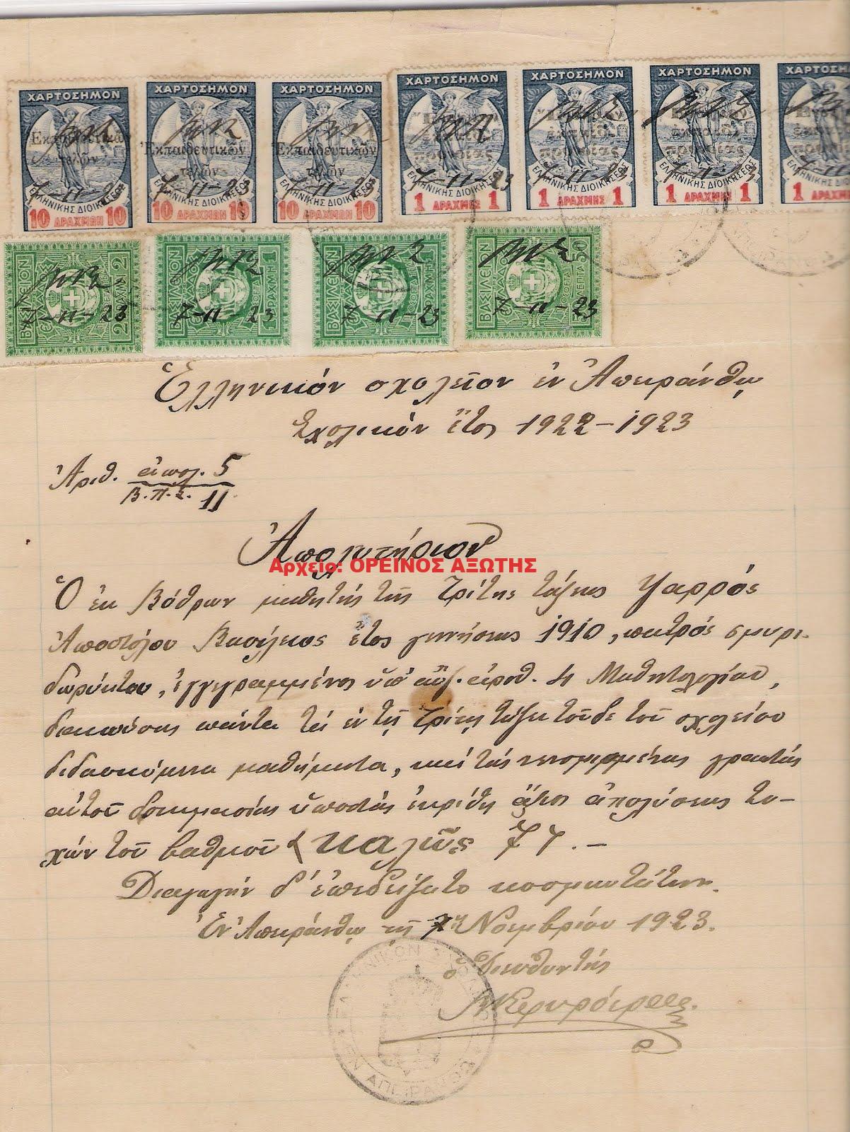 1923 απολυτήριο Ελληνικού Σχολείου Απειράνθου