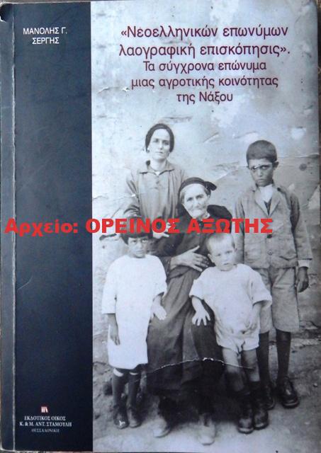 2017 Νεοελληνικών επωνύμων λαογραφική επισκόπησις. Τα σύγχρονα επώνυμα μιας αγροτικής κοινότητας της Νάξου