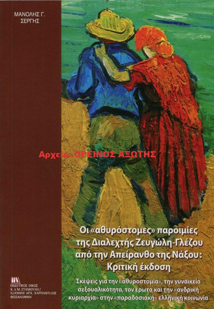 2019 ΟΙ ‘’ΑΘΥΡΟΣΤΟΜΕΣ’’ ΠΑΡΟΙΜΙΕΣ ΤΗΣ ΔΙΑΛΕΧΤΗΣ ΖΕΥΓΩΛΗ – ΓΛΕΖΟΥ ΑΠΟ ΤΗΝ ΑΠΕΙΡΑΝΘΟ ΤΗΣ ΝΑΞΟΥ : ΚΡΗΤΙΚΗ ΕΚΔΟΣΗ
