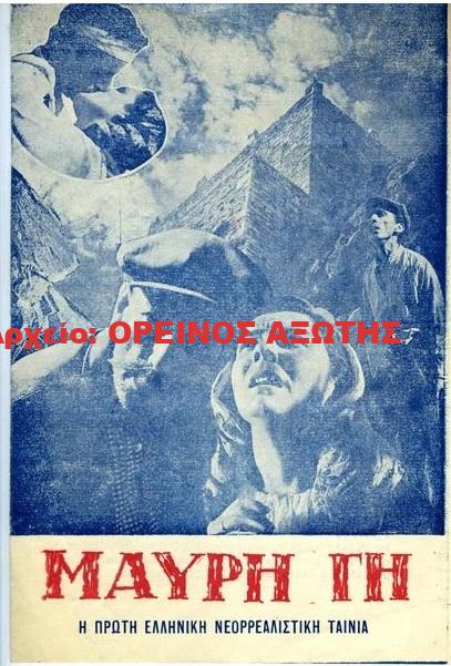 1954 ταινία ΜΑΥΡΗ ΓΗ