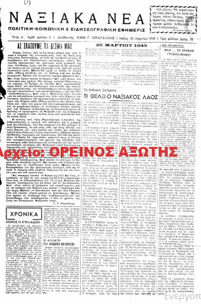 1945 ΝΑΞΙΑΚΑ ΝΕΑ