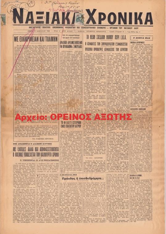 1960 ΝΑΞΙΑΚΑ ΧΡΟΝΙΚΑ