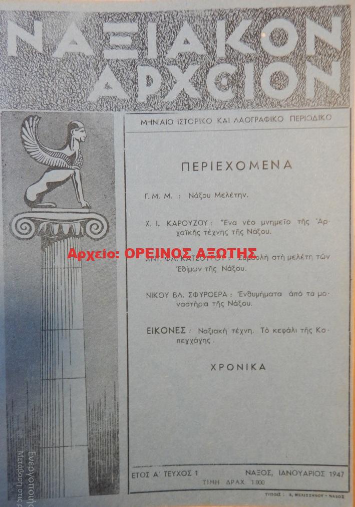 1947 ΝΑΞΙΑΚΟΝ ΑΡΧΕΙΟΝ