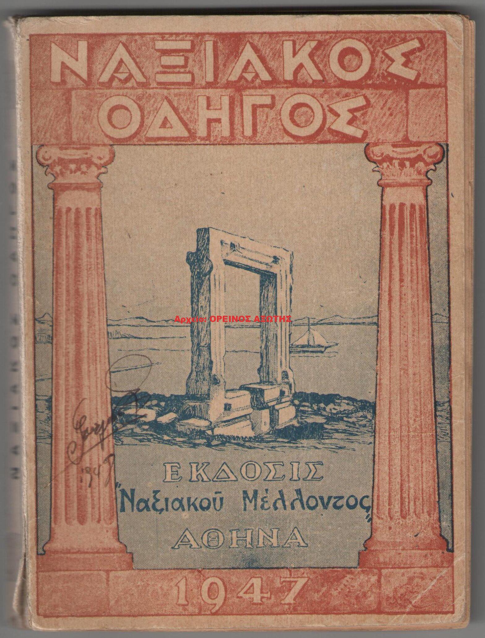 1947 ΝΑΞΙΑΚΟΣ ΟΔΗΓΟΣ