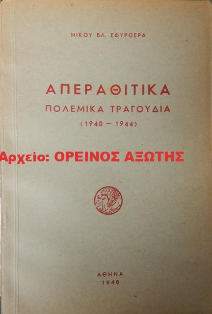 1946 ΑΠΕΡΑΘΙΤΙΚΑ ΠΟΛΕΜΙΚΑ ΤΡΑΓΟΥΔΙΑ (1940 – 1944 )