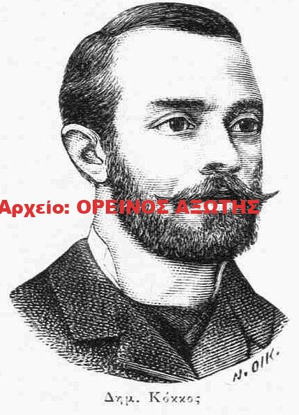 Κόκκος Δημήτριος