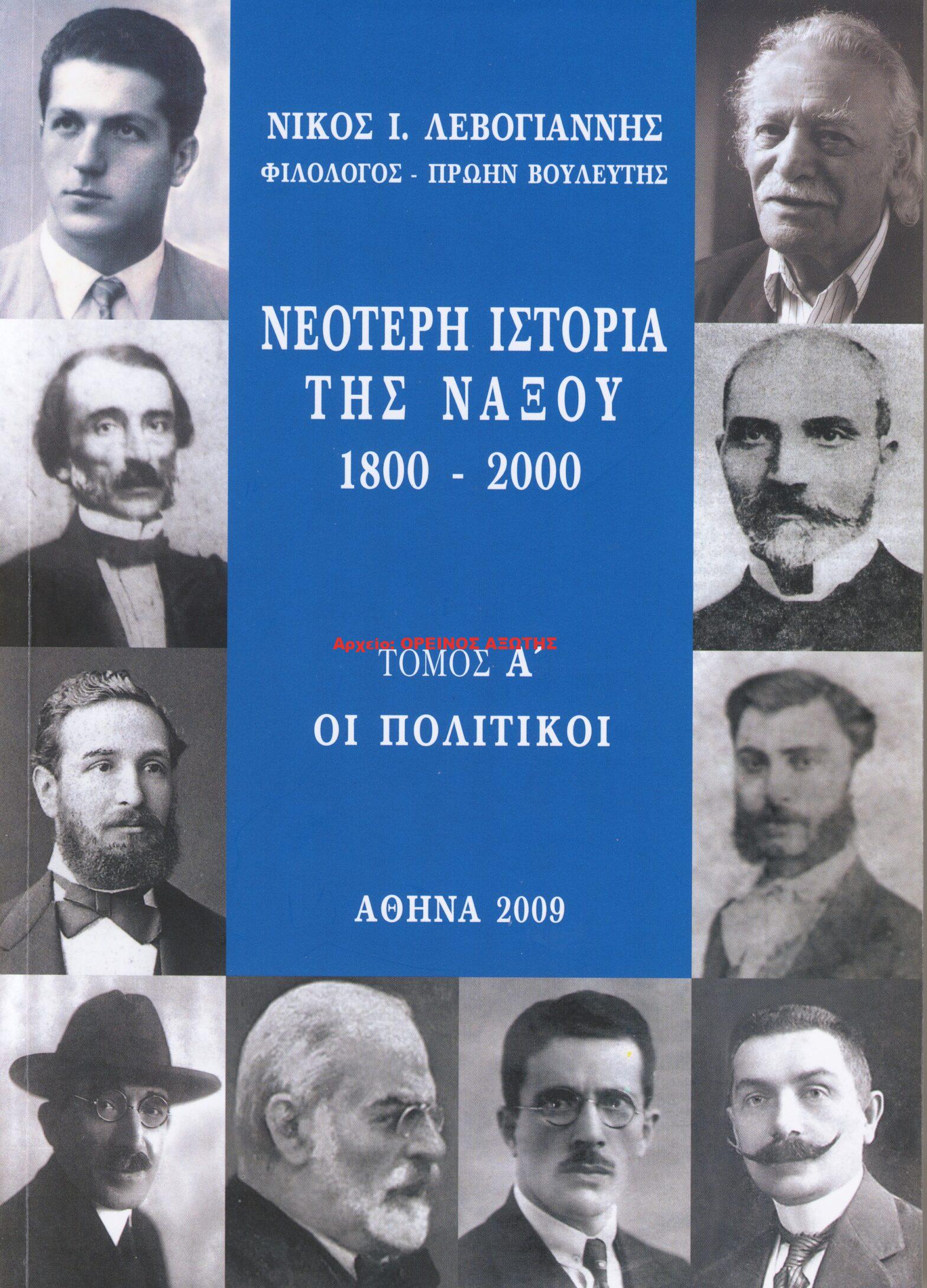 2009 ΝΕΟΤΕΡΗ ΙΣΤΟΡΙΑ ΤΗΣ ΝΑΞΟΥ 1800 – 2000 / Τόμος Α ΟΙ ΠΟΛΙΤΙΚΟΙ