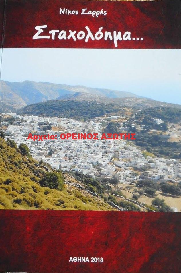 2018 ΣΤΑΧΟΛΟΗΜΑ