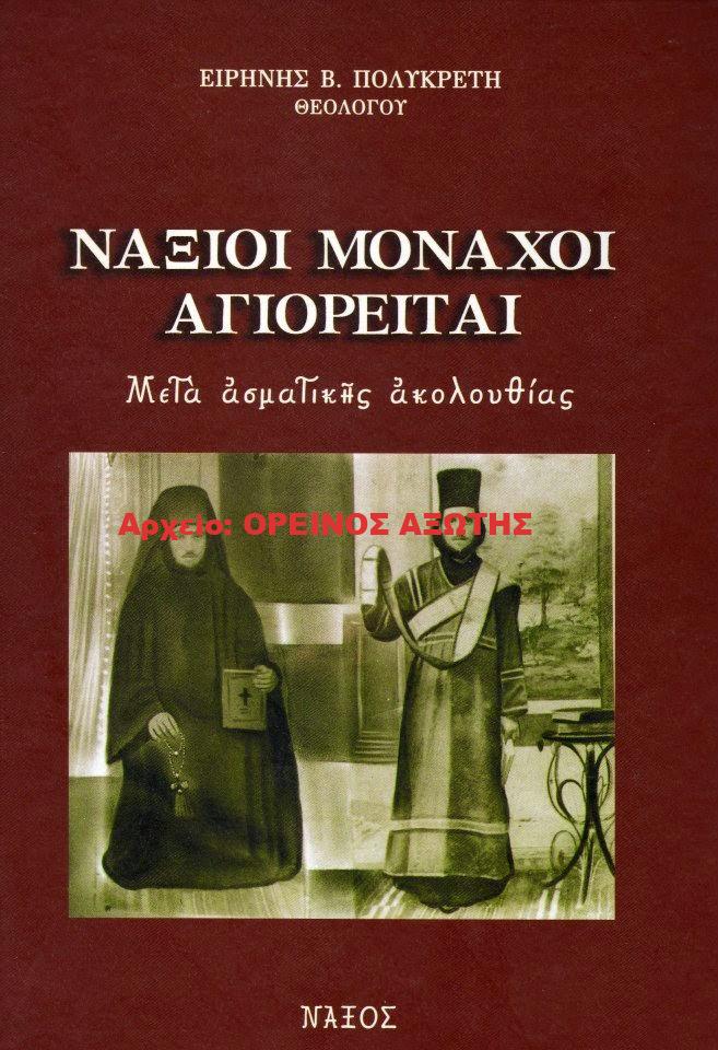 2009 ΝΑΞΙΟΙ ΜΟΝΑΧΟΙ ΑΓΙΟΡΕΙΤΑΙ